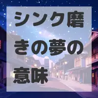 シンク磨きの夢のサムネイル画像