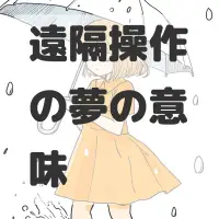 遠隔操作の夢のサムネイル