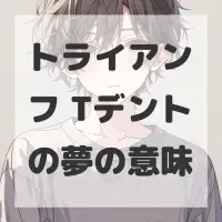 トライアンフ Tデントの夢のサムネイル