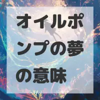 オイルポンプの夢のサムネイル画像