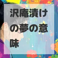 沢庵漬けの夢のサムネイル