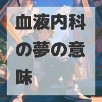 血液内科の夢のサムネイル画像