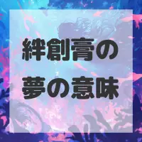 絆創膏の夢のサムネイル