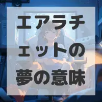 エアラチェットの夢のサムネイル画像