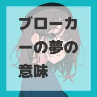 ブローカーの夢のサムネイル画像