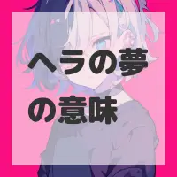 ヘラの夢のサムネイル画像