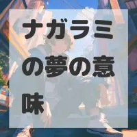 ナガラミの夢のサムネイル画像