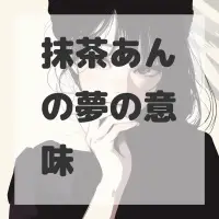 抹茶あんの夢のサムネイル