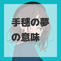 手毬の夢のサムネイル画像