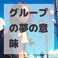 グループの夢のサムネイル