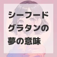 シーフードグラタンの夢のサムネイル画像