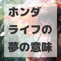 ホンダ ライフの夢のサムネイル