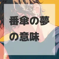 番傘の夢のサムネイル画像