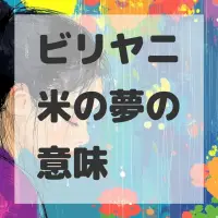 ビリヤニ米の夢のサムネイル
