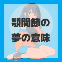 顎関節の夢のサムネイル画像