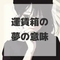 運賃箱の夢のサムネイル画像