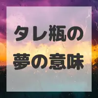 タレ瓶の夢のサムネイル画像