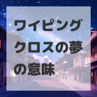 ワイピングクロスの夢のサムネイル画像