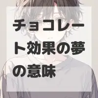 チョコレート効果の夢のサムネイル