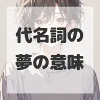 代名詞の夢のサムネイル画像