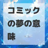 コミックの夢のサムネイル