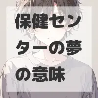 保健センターの夢のサムネイル画像