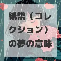 紙幣（コレクション）の夢のサムネイル画像