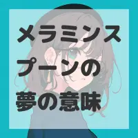 メラミンスプーンの夢のサムネイル