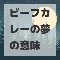 ビーフカレーの夢のサムネイル画像