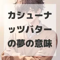 カシューナッツバターの夢のサムネイル