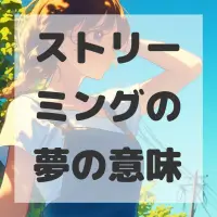 ストリーミングの夢のサムネイル画像