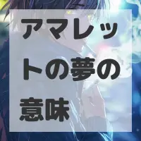 アマレットの夢のサムネイル画像