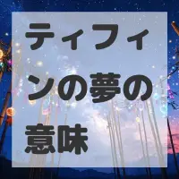 ティフィンの夢のサムネイル