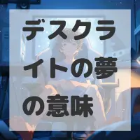 デスクライトの夢のサムネイル画像