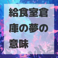 給食室倉庫の夢のサムネイル