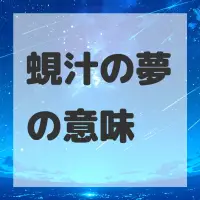蜆汁の夢のサムネイル