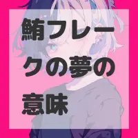 鮪フレークの夢のサムネイル