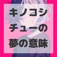 キノコシチューの夢のサムネイル