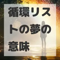 循環リストの夢のサムネイル