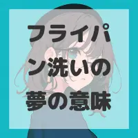 フライパン洗いの夢のサムネイル画像