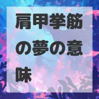 肩甲挙筋の夢のサムネイル