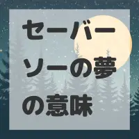 セーバーソーの夢のサムネイル画像