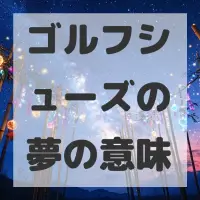 ゴルフシューズの夢のサムネイル画像