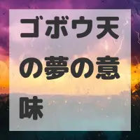 ゴボウ天の夢のサムネイル