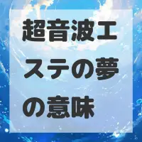 超音波エステの夢のサムネイル画像