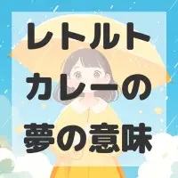 レトルトカレーの夢のサムネイル画像