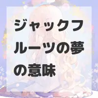 ジャックフルーツの夢のサムネイル画像