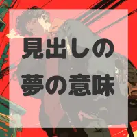 見出しの夢のサムネイル画像