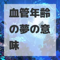 血管年齢の夢のサムネイル画像