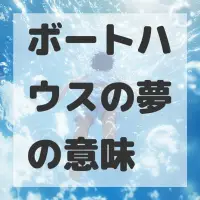 ボートハウスの夢のサムネイル
